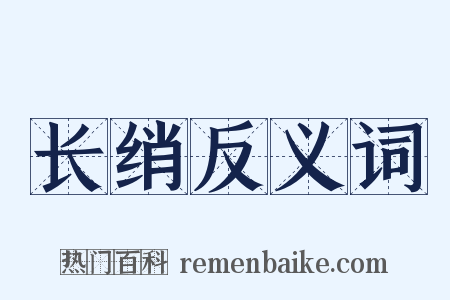 长绡反义词是什么意思的图片